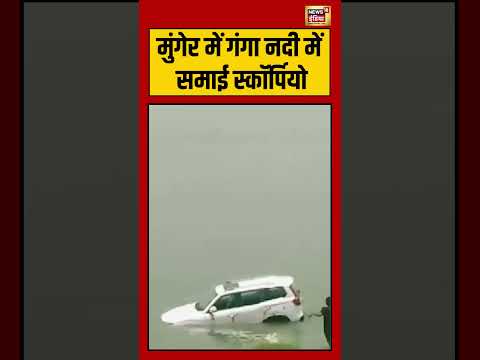 Viral Video | मुंगेर में गंगा नदी में समाई स्कॉर्पियो | #viralnews #shorts