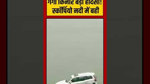 Viral Video | गंगा किनारे बड़ा हादसा! स्कॉर्पियो नदी में बही | #viralnews #shorts