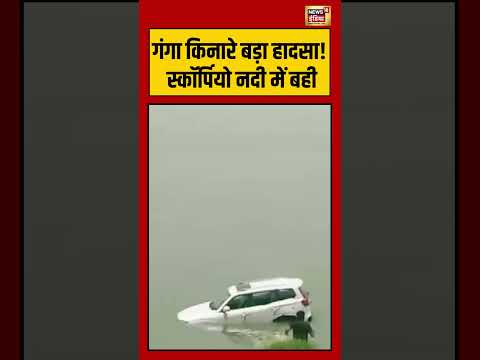 Viral Video | गंगा किनारे बड़ा हादसा! स्कॉर्पियो नदी में बही | #viralnews #shorts