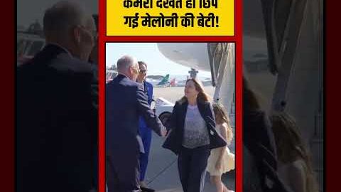 Giorgia Meloni Daughter Ginevra Viral Video: कैमरा देखते ही छिप गई मेलोनी की बेटी! | #shorts