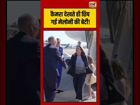 Giorgia Meloni Daughter Ginevra Viral Video: कैमरा देखते ही छिप गई मेलोनी की बेटी! | #shorts