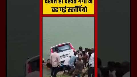 Viral Video | देखते ही देखते गंगा में बह गई Scorpio | #viralnews #shorts