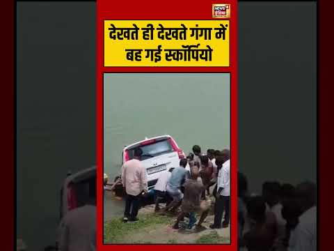 Viral Video | देखते ही देखते गंगा में बह गई Scorpio | #viralnews #shorts