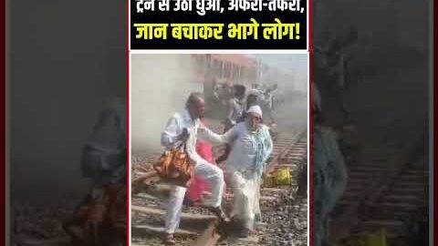 Ranthambore Express Accident Viral Video: रणथंभौर एक्सप्रेस में उठा धुआं, अफरा-तफरी | Ratlam Train