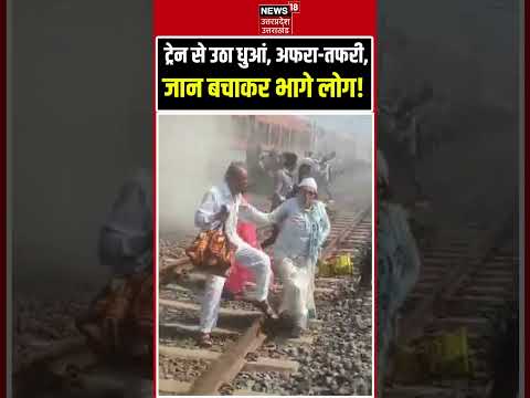 Ranthambore Express Accident Viral Video: रणथंभौर एक्सप्रेस में उठा धुआं, अफरा-तफरी | Ratlam Train