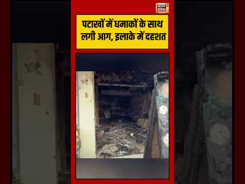 Viral Video | पटाखों में धमाकों के साथ लगी आग, इलाके में दहशत | #shorts