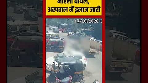 Viral Video | महिला घायल, अस्पताल में इलाज जारी | #viralvideo #viralnews #shorts