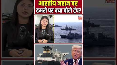 Iran America War Update: भारतीय जहाज पर हमले पर क्या बोले ट्रंप? | Trump | Hormuz | Indian Ship |