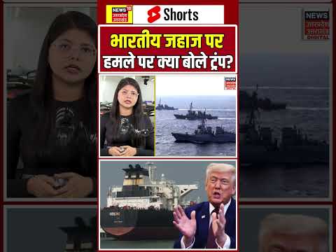 Iran America War Update: भारतीय जहाज पर हमले पर क्या बोले ट्रंप? | Trump | Hormuz | Indian Ship |