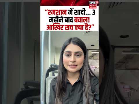 Wedding at Shamshan Ghat Viral Video : “श्मशान में शादी… 3 महीने बाद बवाल! आखिर सच क्या है?” N18S