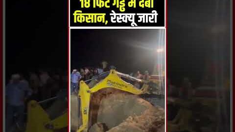 Hardoi Accident Viral Video: 18 फीट गड्ढे में दबा किसान | Latest News | Rescue #shorts