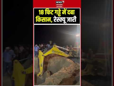 Hardoi Accident Viral Video: 18 फीट गड्ढे में दबा किसान | Latest News | Rescue #shorts