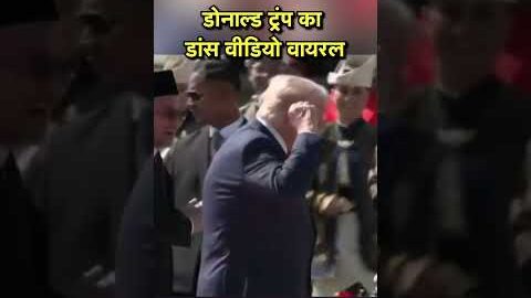 डोनाल्ड ट्रंप का डांस वीडियो वायरल |  #trump | #dance | #viralnews