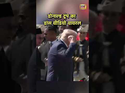 डोनाल्ड ट्रंप का डांस वीडियो वायरल |  #trump | #dance | #viralnews
