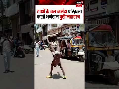 Dharmraj Puri Maharaj Viral Video : हाथों के बल नर्मदा परिक्रमा करते धर्मराज पुरी महाराज | N18S