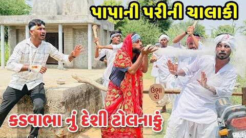 કડવાભા નું દેશી ટોલનાકું ભાગ-૪ // Gujarati Comedy Video // કોમેડી વિડિયો // Mast Desi Boys