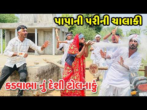 કડવાભા નું દેશી ટોલનાકું ભાગ-૪ // Gujarati Comedy Video // કોમેડી વિડિયો // Mast Desi Boys