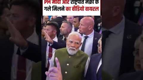 Modi Macron Viral Video : PM मोदी और राष्ट्रपति मैक्रों के गले मिलने का वीडियो वायरल | N18S
