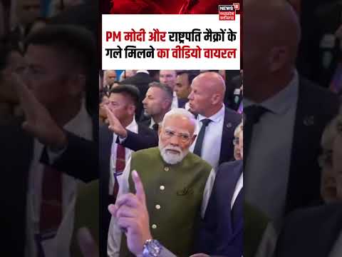Modi Macron Viral Video : PM मोदी और राष्ट्रपति मैक्रों के गले मिलने का वीडियो वायरल | N18S