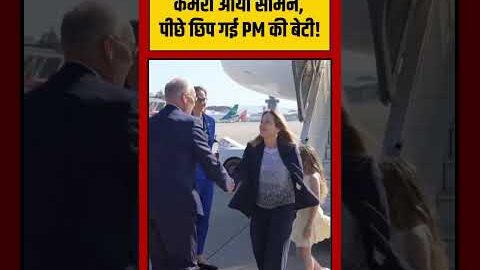 Giorgia Meloni Daughter Ginevra Viral Video | कैमरा आया सामने, पीछे छिप गई PM की बेटी! | #shorts