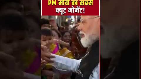 PM Modi Viral Video: बच्चे के साथ PM मोदी का क्यूट मोमेंट! shorts | G7 | Cute Moment | Trending |