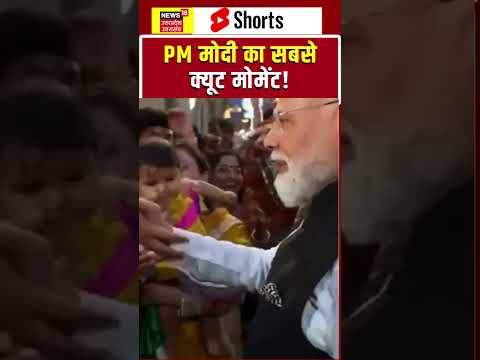 PM Modi Viral Video: बच्चे के साथ PM मोदी का क्यूट मोमेंट! shorts | G7 | Cute Moment | Trending |