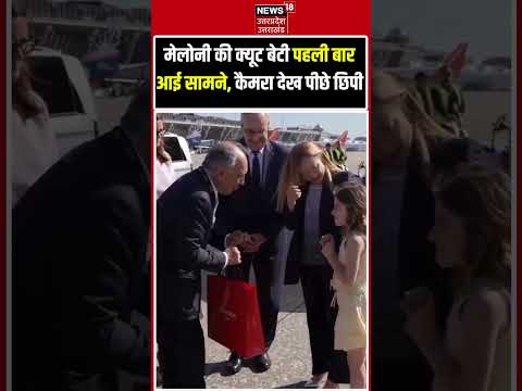 Giorgia Meloni daughter Ginevra Giambruno Viral Video: मेलोनी की बेटी हुई वायरल | G7Summit #shorts