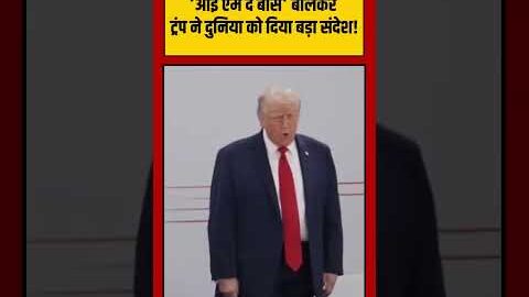 Trump I’m The Boss Statement Viral Video: ‘आई एम द बॉस’ बोलकर ट्रंप ने दुनिया को दिया बड़ा संदेश! |
