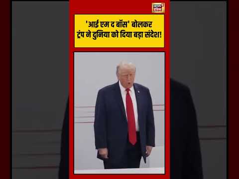 Trump I’m The Boss Statement Viral Video: ‘आई एम द बॉस’ बोलकर ट्रंप ने दुनिया को दिया बड़ा संदेश! |