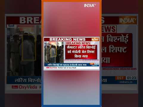 Gangster Lawrence Bishnoi को Mandoli Jail शिफ्ट किया गया #LawrenceBishnoi #MandoliJail #TiharJail