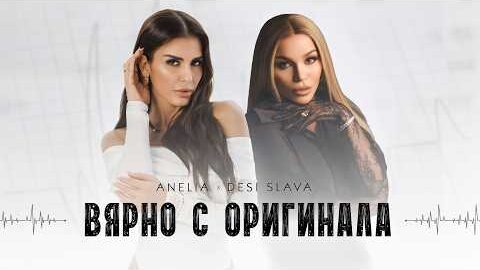 АНЕЛИЯ Х ДЕСИ СЛАВА – Вярно с оригинала | ANELIA X DESI SLAVA – Vyarno s originala (Official Video)