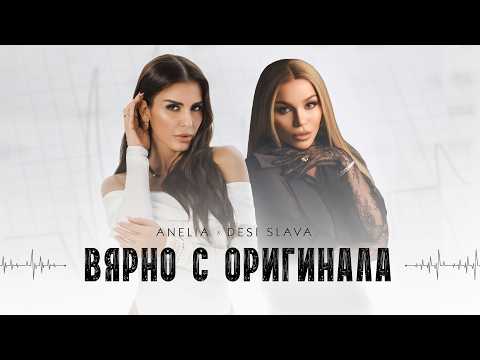 АНЕЛИЯ Х ДЕСИ СЛАВА – Вярно с оригинала | ANELIA X DESI SLAVA – Vyarno s originala (Official Video)