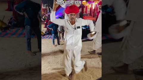 ढोल थाली डांस😍#dhol #thali #desi #dance #shorts #trending #video #viral #reels #short #trend
