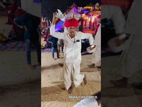 ढोल थाली डांस😍#dhol #thali #desi #dance #shorts #trending #video #viral #reels #short #trend