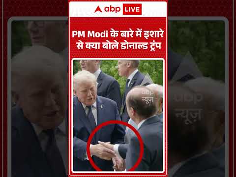 G7 Summit 2026 : PM Modi के बारे में इशारे से क्या बोले Donald Trump ? #pmmodi #donaldtrump