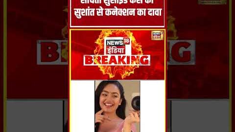 Sanchita suicide case का सुशांत से कनेक्शन का दावा | #viralnews #viralvideo #shorts
