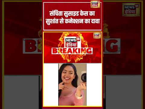 Sanchita suicide case का सुशांत से कनेक्शन का दावा | #viralnews #viralvideo #shorts