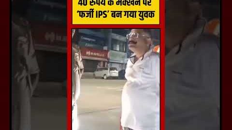 Noida UP News | 40 रुपये के मक्खन पर ‘फर्जी IPS’ बन गया युवक | #viralvideo #shorts