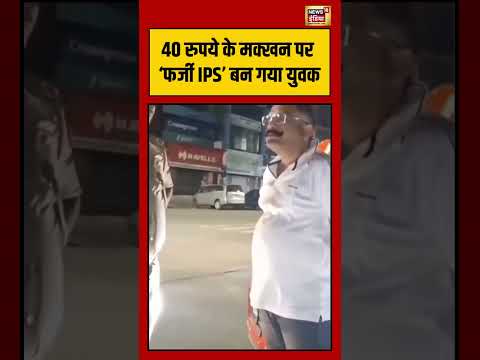 Noida UP News | 40 रुपये के मक्खन पर ‘फर्जी IPS’ बन गया युवक | #viralvideo #shorts