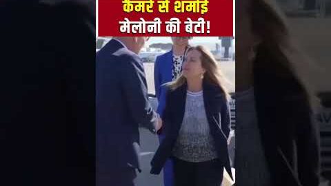 Cute Viral Video: मां मेलोनी के पीछे छिपी बेटी की मासूमियत ने जीता दिल | shorts | Giorgia Meloni |