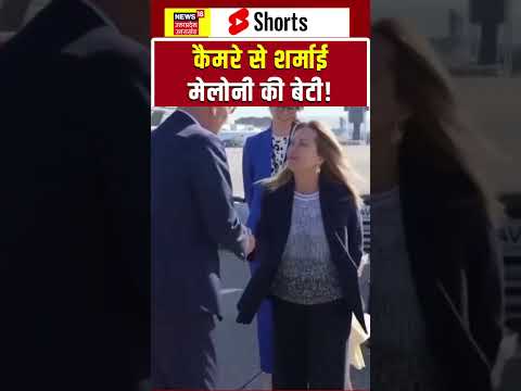 Cute Viral Video: मां मेलोनी के पीछे छिपी बेटी की मासूमियत ने जीता दिल | shorts | Giorgia Meloni |