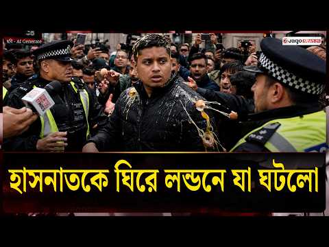লন্ডনে কী ঘটেছিল হাসনাত আবদুল্লাহর সঙ্গে? | London | Hasnat Abdullah | Jago News