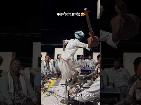 भजनो का आनंद😍#bhajan #trending #dance #viral #video #shorts #live #desi #dhol #reels #trend