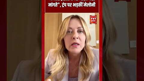 “मैं और इटली कभी भीख नहीं मांगते”, ट्रंप पर भड़कीं मेलोनी | #shorts #tv7bharat #meloni #trump