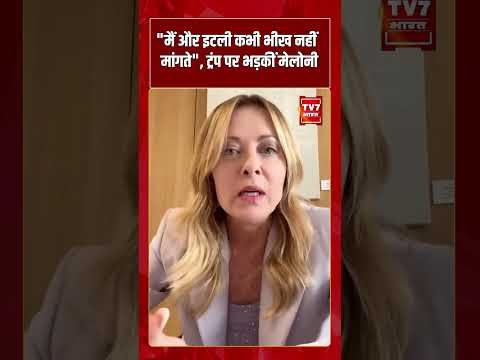 “मैं और इटली कभी भीख नहीं मांगते”, ट्रंप पर भड़कीं मेलोनी | #shorts #tv7bharat #meloni #trump