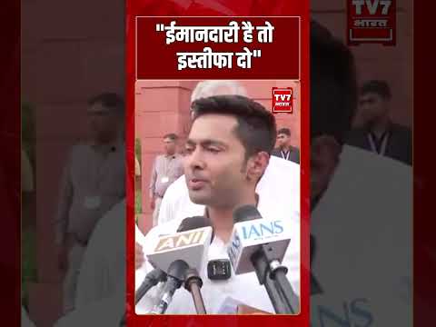 “ईमानदारी है तो इस्तीफा दो” | #shorts #tv7bharat #abhishekbanerjee