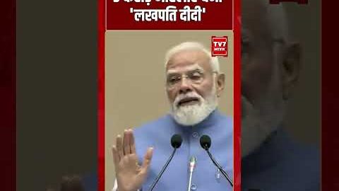 3 करोड़ महिलाएं बनीं ‘लखपति दीदी’ | #shorts  #viralvideo #pmmodi #bjp