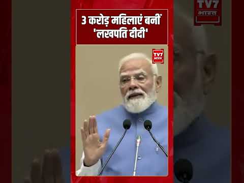 3 करोड़ महिलाएं बनीं ‘लखपति दीदी’ | #shorts #viralvideo #pmmodi #bjp