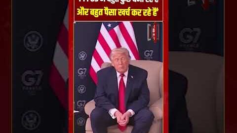 ‘PM US में बहुत कुछ बना रहे हैं और बहुत पैसा खर्च कर रहे हैं’ #pmmodi #trump #viralvideo #shorts