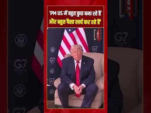 ‘PM US में बहुत कुछ बना रहे हैं और बहुत पैसा खर्च कर रहे हैं’ #pmmodi #trump #viralvideo #shorts